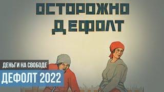 ДЕФОЛТ 2022