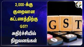 ₹2,000க்கு குறைவான கட்டணத்திற்கு GST? | GST Tax For UPI Payment | GST Council | Billdesk | CC Avenue