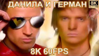 ДАНИЛА И ГЕРМАН 8K 60FPS