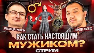 Никита Усенко и Александр Григорин - Как стать настоящим мужиком?