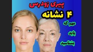 ۴نشانه مهم از پیری زودرس که باید بدانید ، راز جوان ماندن ، دلایل پیری ، عوامل پیری زودرس