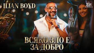 ILIAN BOYD - VSIAKO ZLO E ZA DOBRO / ИЛИЯН БОЙД - ВСЯКО ЗЛО Е ЗА ДОБРО