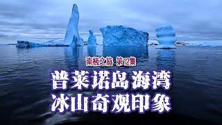 ANTARCTIC 南极之旅 EP12｜ Pleneau Island Bay The Iceberg Wonderland 普莱诺岛海湾 冰山奇观印象