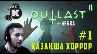 OUTLAST II - НАҒЫЗ ХОРРОР БАСТАЛДЫ - ҚАЗАҚША ЛЕТСПЛЕЙ - LP#1