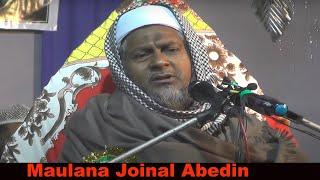 Maulana Joinal Abedin New Bangla Waz 2021 II মাওলানা জয়নাল আবেদীন ওয়াজ