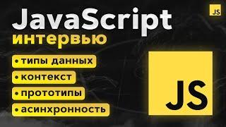 Полный гайд по JavaScript собеседованию. Все в 1 видео!