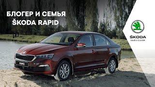 ŠKODA EXPERIENCE. Блогер и семья. Тест-драйв ŠKODA RAPID