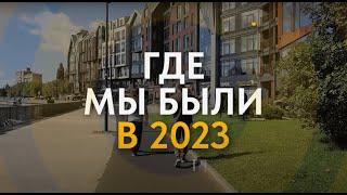 Где мы были в 2023