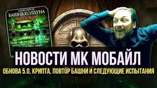 НОВОСТИ МК МОБАЙЛ/ ОБНОВЛЕНИЕ 5.0, КРИПТА, СЛЕДУЮЩИЕ ИСПЫТАНИЯ, ПОВТОР БАШНИ/ Mortal Kombat Mobile