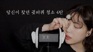 [Eng Sub] ASMR귓바퀴 장인의 귓바퀴청소 4탄 (뒷부분 쌍둥이버전) Earflap cleaning