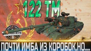 122 TM  ОБЗОРОБОРУДОВАНИЕ 2.0 и МОДЕРНИЗАЦИЯПОЧТИ ИМБА ИЗ КОРОБОК, НО...?WORLD OF TANKS