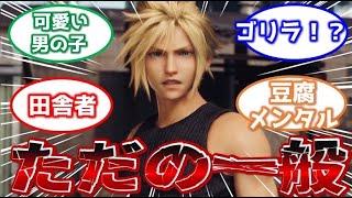 【FF7】実は元ソルジャーではなく一般神羅兵だったクラウドについて語るみんなの反応集【反応集】