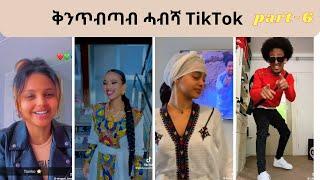 New Habesha Qentebtab TikTok 2023 - Part 6| New Eritrean TikTok 2023 | #eritreantiktok#habeshatiktok