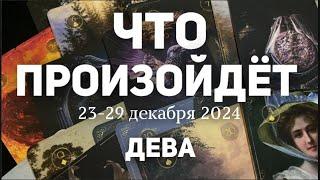 ДЕВА Таро прогноз на неделю (23-29 декабря 2024). Расклад от ТАТЬЯНЫ КЛЕВЕР