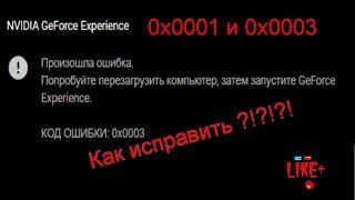 Как исправить код ошибки 0x0001 или 0x0003 NVIDIA GeForce Experience 