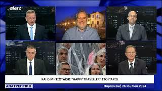 "Happy traveller" ο Μητσοτάκης με την Μαρέβα στο Παρίσι ενώ οι Έλληνες υποφέρουν