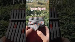 Кино - Группа Крови (кавер на калимбе с табами) #shorts #калимба #kalimba #кино