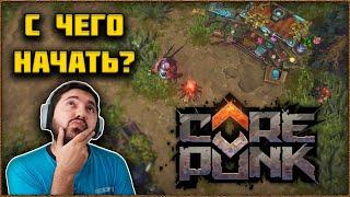 С Чего Начать Новичку в Новой MMORPG от Artificial Core Corepunk?