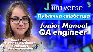 Публічна співбесіда Junior Manual QA Engineer