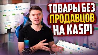 Каспи магазин что продавать? ТОП СЕРВИС! Какие товары? Аналитика kaspi магазин  #kaspiмагазин #kaspi