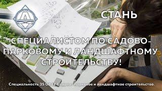 Специальность 35 02 12 Садово- парковое и ландшафтное строительство