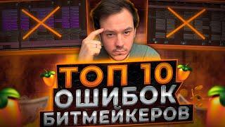 ТОП 10 Главных ошибок битмейкеров.. Не делай так..