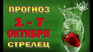 Таро прогноз (гороскоп) с 1 по 7 октября - СТРЕЛЕЦ