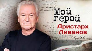 Аристарх Ливанов про роль Григория Мелехова, зависть от партнёров и "Государственную границу"