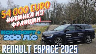 Новый Renault Espace 2025 .Мой взгляд.4К