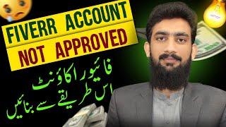 Fiverr Account Approved Issue FIx Now | Why Fiverr Account Not Approved
