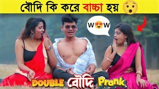 দুটো বৌদিকে একসাথে করতে গিয়ে যা হলো | Double Boudi Prank | Just dip