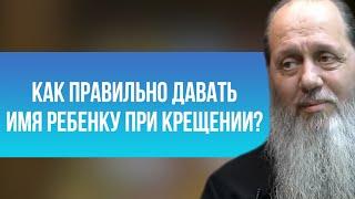 Как правильно давать имя ребенку при крещении?