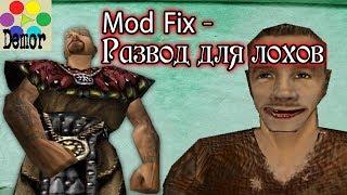 Как нас разводит - Mod fix (готика)