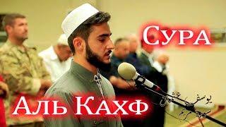 Сура Аль Кахф | Юсуф Усман Аль Курди | Чтение Корана