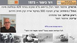 איתמר חצור רס"ן בדימוס מ"מ טנקים בגדוד 429 ובפלוגת מיכה חטיבה 500 חזית הדרום מלחמת יום הכיפורים 73