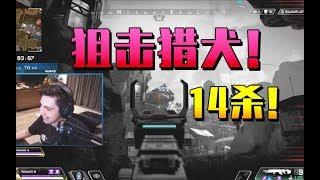 【Apex Legend中文】魔王Shroud的寻血猎犬竟用狙击枪打近战！？14杀吃鸡！！击杀集锦