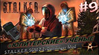 S.T.A.L.K.E.R. SGM 2.2+Gunslinger Mod #9«ЮПИТЕРСКИЕ» УЧЁНЫЕ