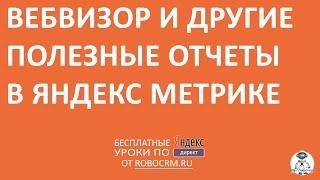 Урок 34: Вебвизор и поведенческие отчеты в Яндекс.Метрике