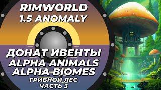 Alpha Animals + Alpha biomes в Rimworld 1.5 Anomaly  - Грибной лес - Часть 3