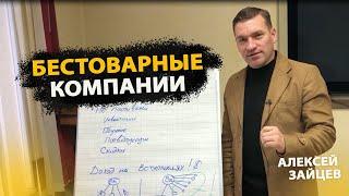 Бестоварные компании. Сетевой маркетинг. МЛМ. Алексей Зайцев.