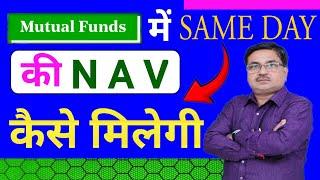 Mutual Fund में Same Day की NAV कैसे मिलेगी | Mutual Fund Mein Same Day Ki NAV Kaise Milegi 2024