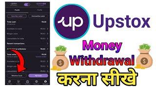 Upstox money withdrawal |  Upstox money withdrawal time |  Upstox money withdrawal problem