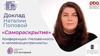 Наталия Попова. Конференция «Человечность и человекоцентричность»
