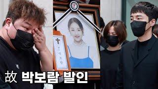 故 박보람, 동료들 눈물 속 영면 l RIP Park Boram