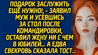 Подарок заслужить ещё нужно!, - заявил муж и усевшись за стол после командировки, оставил жену