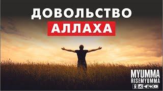 Довольство Аллаха (Сильное напоминание)