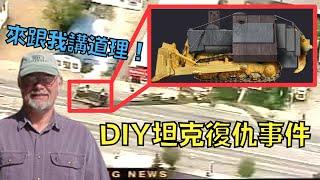 技術宅被政府打壓走投無路，自組坦克去市長家「講道理」！｜Killdozer事件｜叉雞