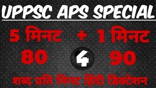 Aps steno dictation 80 wpm | Aps Shorthand Dictation 80 wpm 5 minutes | 80 wpm Hindi Dictation