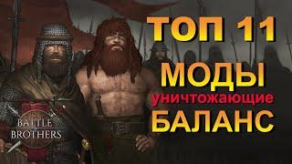 11 модов уничтожающих баланс. Battle Brothers/Боевые Братья