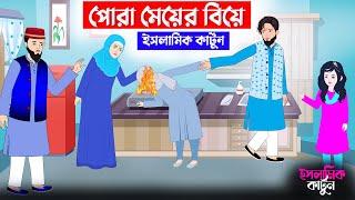 পোড়া মেয়ের বিয়ে ⭕ ইসলামিক কার্টুন || Islamic Cartoon  || Bangla Cartoon || islamic cartoon bangla